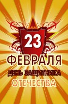 C Днем Защитника Отечества!